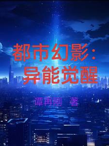 都市异能觉醒方式